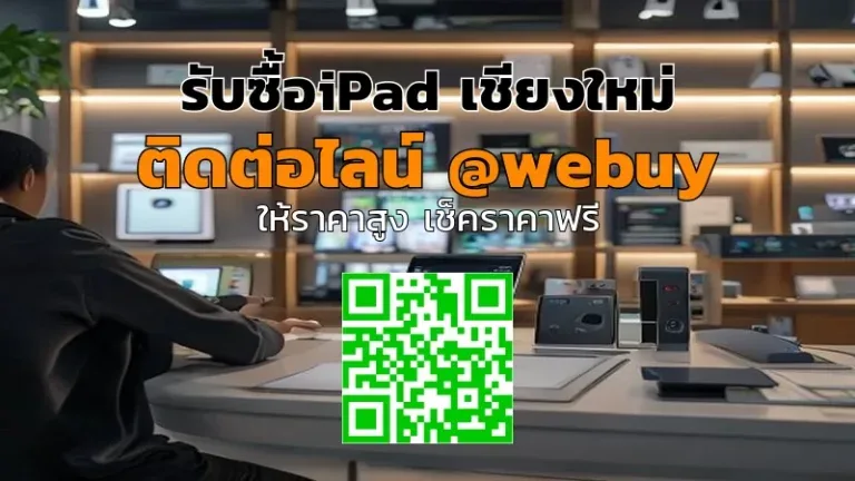 รับซื้อ iPad เชียงใหม่ ราคาดี ส่งไว ปลอดภัย | Winner IT