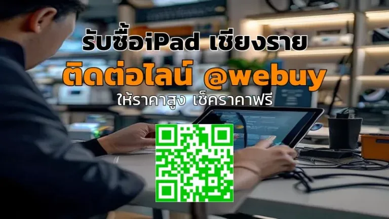 รับซื้อ iPad เชียงราย ราคาดี ขายง่าย ปลอดภัย | Winner IT