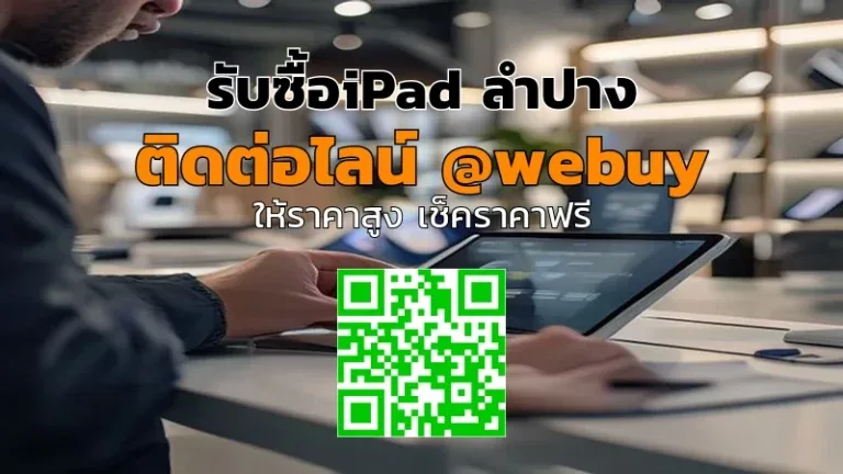 รับซื้อ iPad ลำปาง ราคาดี ประเมินไว ขายง่าย | Winner IT