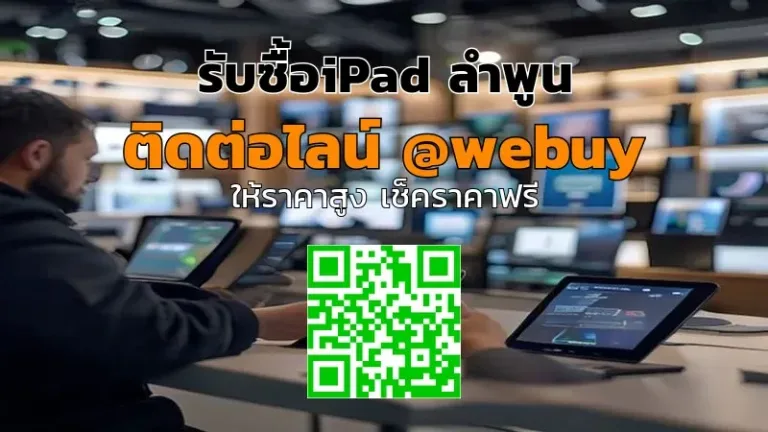 รับซื้อ iPad ลำพูน ราคาดี เช็คจริง ตรงรุ่น | Winner IT