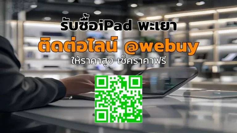 รับซื้อ iPad พะเยา ราคาดี ขายง่าย รวดเร็ว | Winner IT