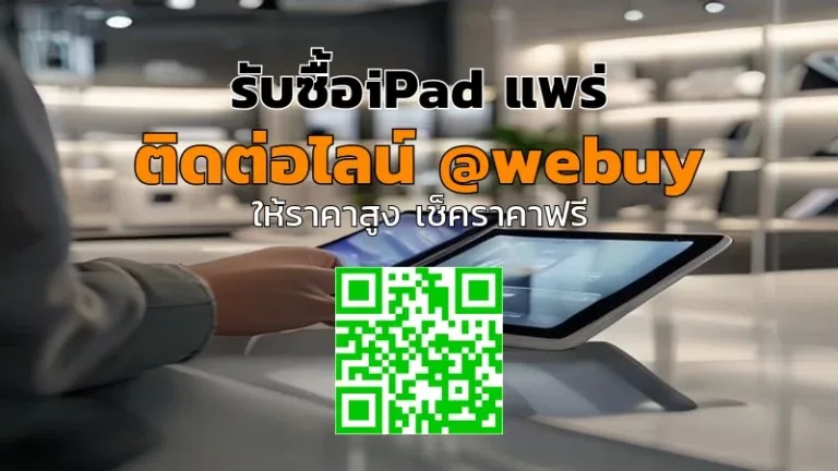 รับซื้อ iPad แพร่ ราคาดี ประเมินไว ปลอดภัย | Winner IT