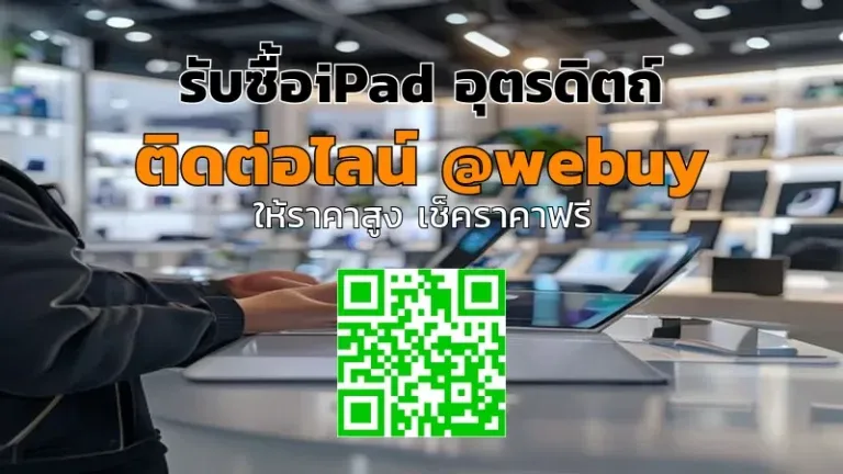 รับซื้อ iPad อุตรดิตถ์ ราคาดี เช็กสภาพได้จริง | Winner IT