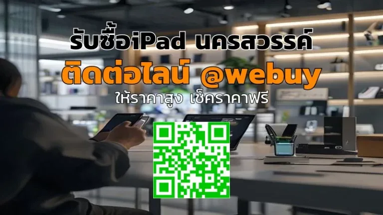 รับซื้อ iPad นครสวรรค์ ราคาดี รับเครื่องพร้อมใช้งาน | Winner IT