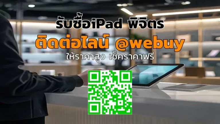 รับซื้อ iPad พิจิตร ราคาดี ประเมินไว ขายง่าย | Winner IT