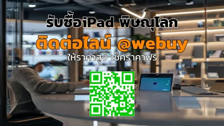 รับซื้อ iPad พิษณุโลก ราคาไว รู้ผลเร็ว ขายง่าย | Winner IT