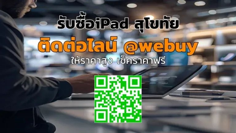 รับซื้อ iPad สุโขทัย ราคาดี ขายง่าย ปลอดภัย | Winner IT