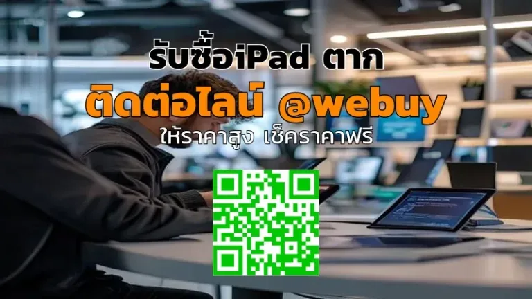 รับซื้อ iPad ตาก ราคาโดนใจ ขายง่ายที่ Winner IT