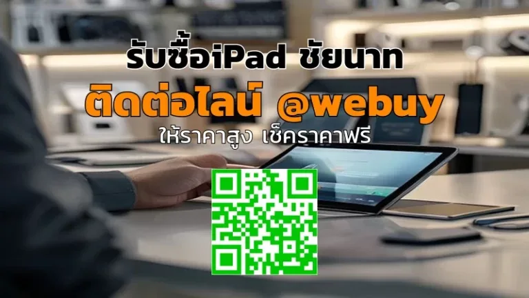 รับซื้อ iPad ชัยนาท ราคาดี ขายไว ปลอดภัย | Winner IT