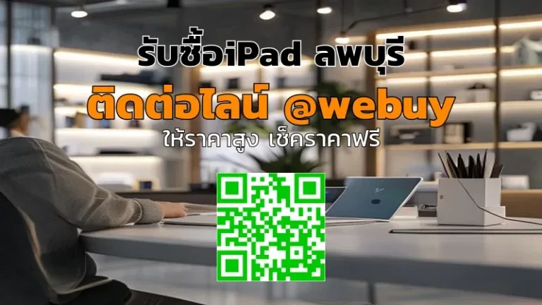 รับซื้อ iPad ลพบุรี ราคาดี ขายไว ปลอดภัย | Winner IT