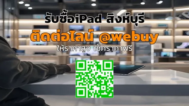 รับซื้อ iPad สิงห์บุรี ราคาดี ขายไว ตรวจสภาพชัด | Winner IT