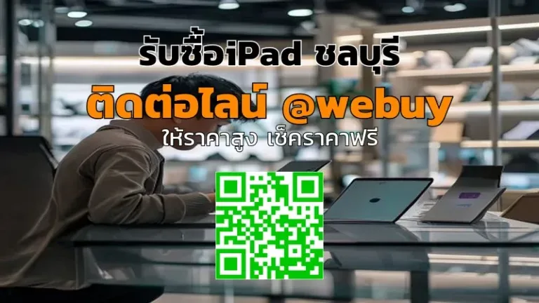 รับซื้อ iPad ชลบุรี ราคาดี ซื้อถึงบ้าน ปลอดภัย | Winner IT
