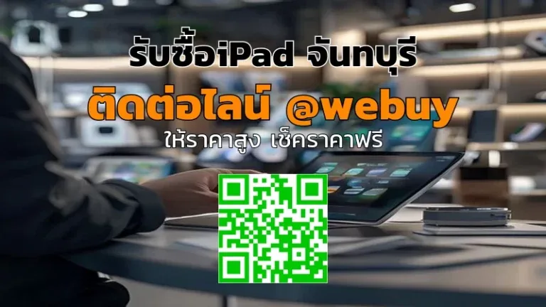 รับซื้อ iPad จันทบุรี ราคาดี เช็คเครื่องจริง ส่งมือง่าย | Winner IT