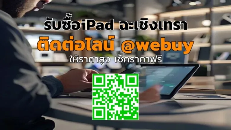 รับซื้อ iPad ฉะเชิงเทรา ราคาดี รับถึงที่ ปลอดภัย | Winner IT