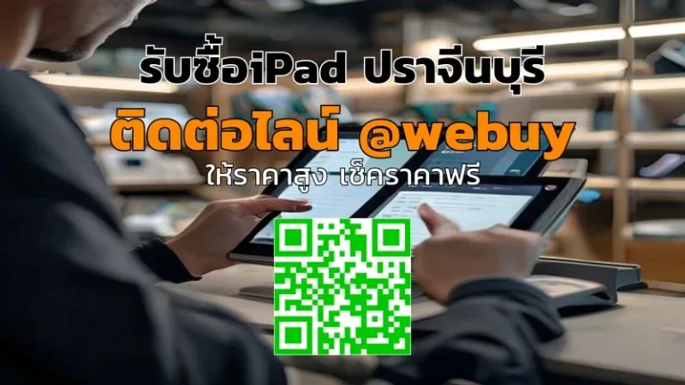 รับซื้อ iPad ปราจีนบุรี ราคาดี ขายง่าย ปลอดภัย | Winner IT