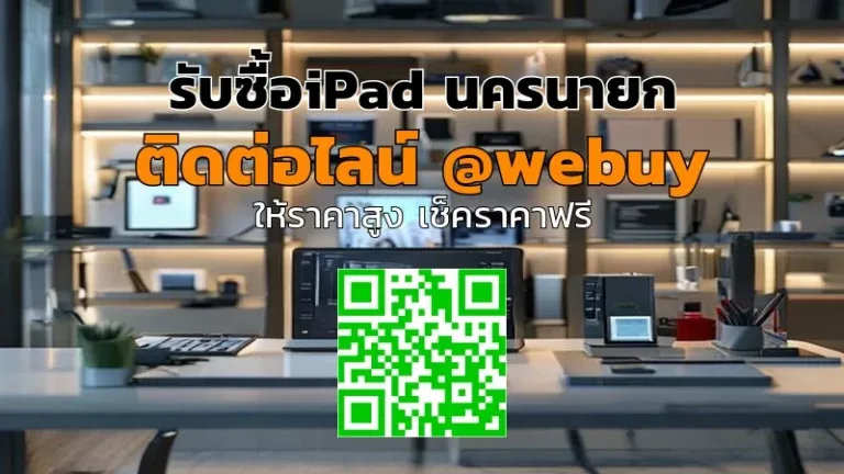 รับซื้อ iPad นครนายก ราคาดี ขายง่าย ปลอดภัย | Winner IT