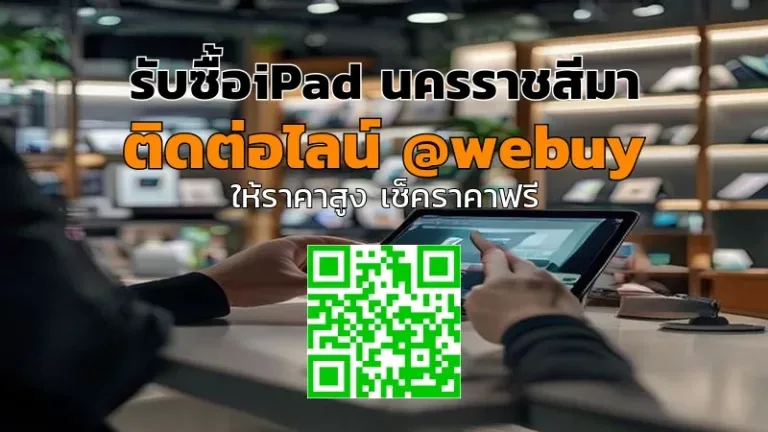 รับซื้อ iPad นครราชสีมา ราคาดี เช็คเครื่องโปร่งใส | Winner IT