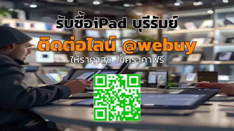 รับซื้อ iPad บุรีรัมย์ ราคาดี ประเมินชัด ปิดจบไว | Winner IT
