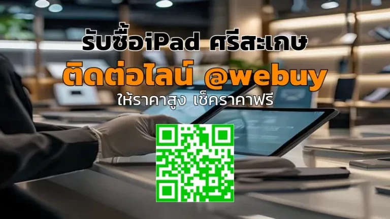 รับซื้อ iPad ศรีสะเกษ ราคาดี เช็คเครื่องจบ ปลอดภัย | Winner IT