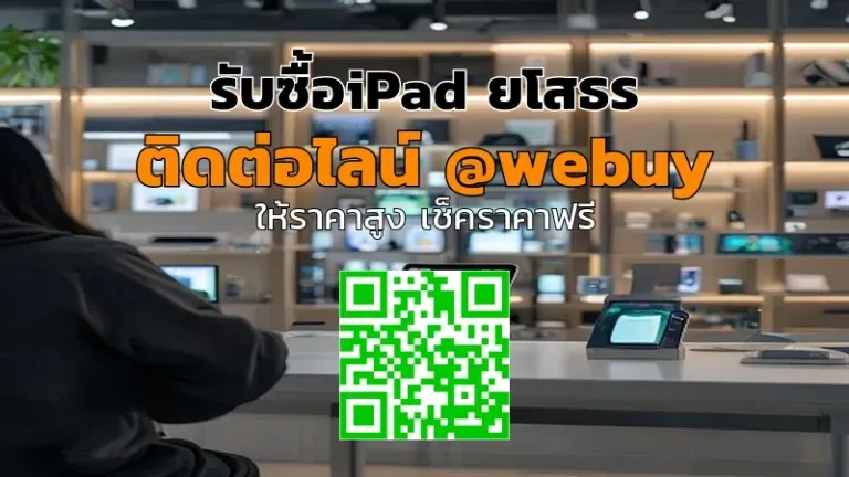 รับซื้อ iPad ยโสธร ราคาดี ขายง่าย รับเงินไว | Winner IT