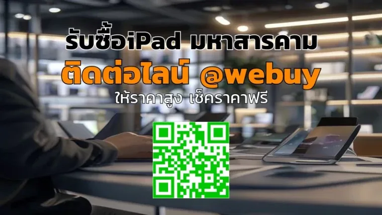 รับซื้อ iPad มหาสารคาม ราคาดี พร้อมประเมินทันที | Winner IT