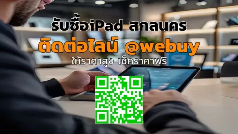 รับซื้อ iPad สกลนคร รับราคาดี ปลอดภัย ขายง่าย | Winner IT