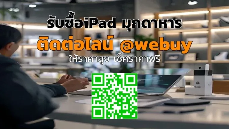 รับซื้อ iPad มุกดาหาร ราคาดี รับเครื่องถึงบ้าน | Winner IT