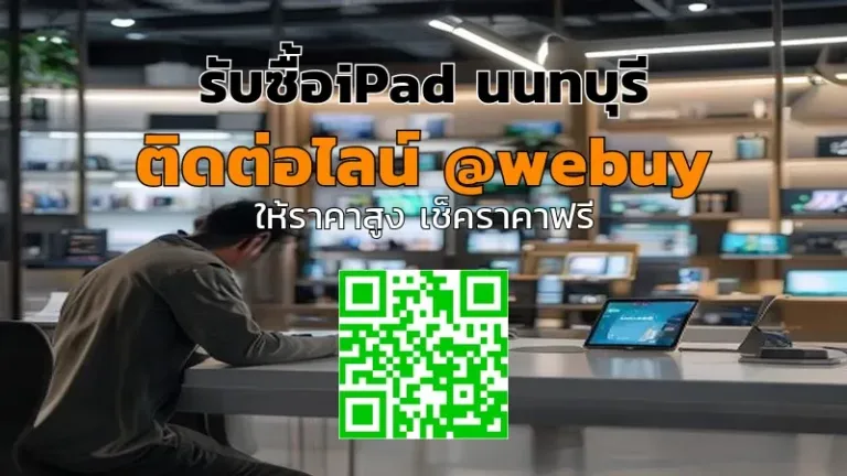 รับซื้อ iPad นนทบุรี ราคาดี ขายง่าย ปลอดภัย | Winner IT