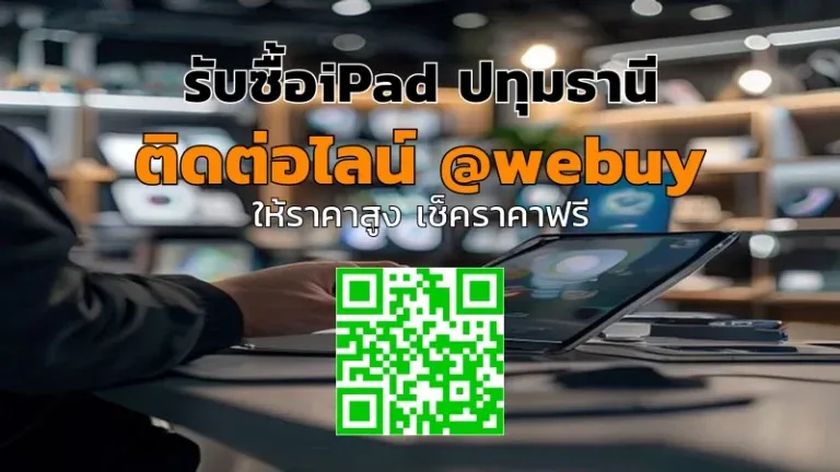 รับซื้อ iPad ปทุมธานี ราคาดี ขายง่าย ปลอดภัย | Winner IT