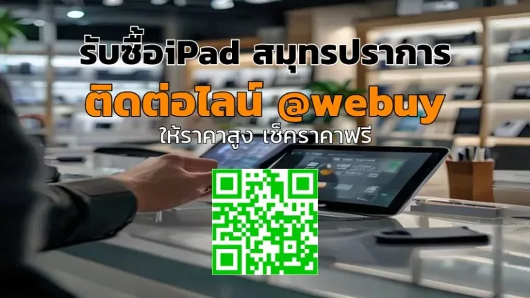 รับซื้อiPad สมุทรปราการ ได้ราคาดี ขายง่าย ปลอดภัย | Winner IT