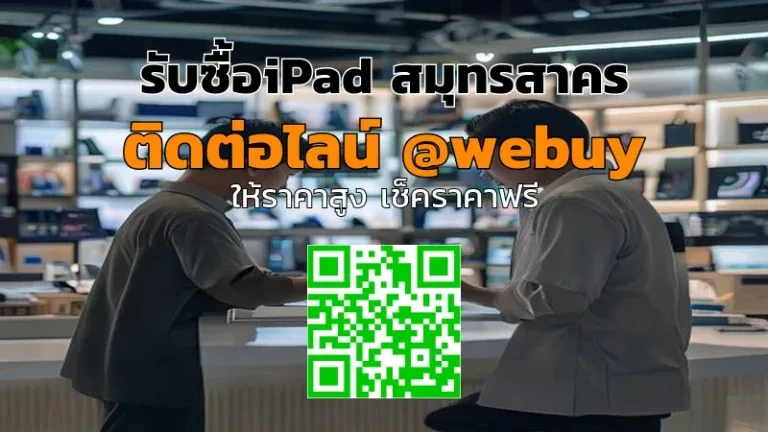 รับซื้อ iPad สมุทรสาคร ราคาดี เช็คเครื่องก่อนขายง่ายๆ | Winner IT
