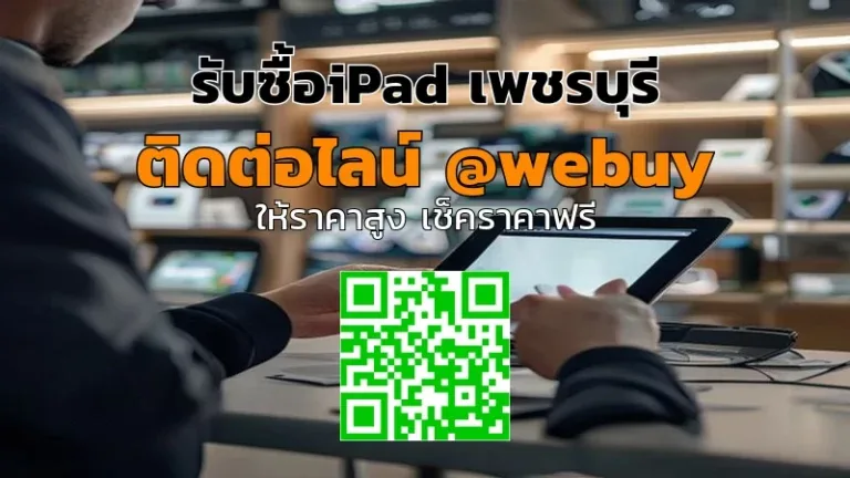 รับซื้อ iPad เพชรบุรี มือสอง ราคาดี เช็กสภาพก่อนขาย | Winner IT