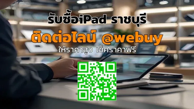 รับซื้อ iPad ราชบุรี มือสอง ราคาดี ประเมินไว ขายง่าย | Winner IT