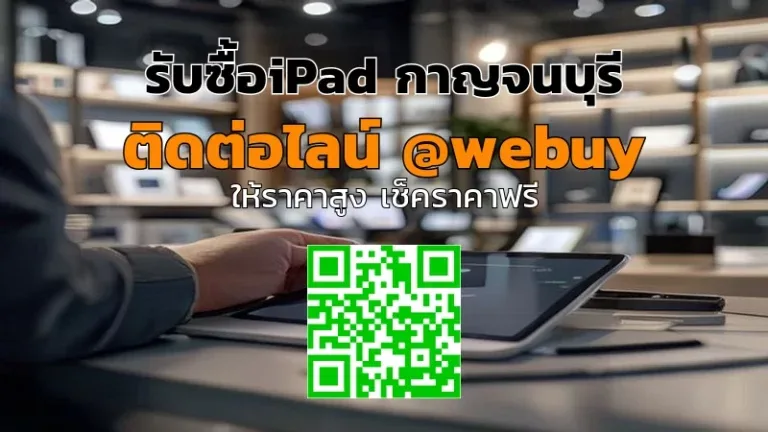 รับซื้อ iPad กาญจนบุรี เครื่องมือสองราคาดี | Winner IT
