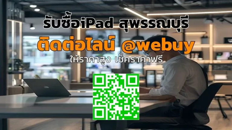 รับซื้อ iPad สุพรรณบุรี ราคาดี ขายง่าย ปลอดภัย | Winner IT