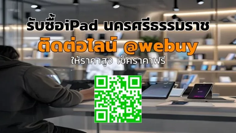 รับซื้อ iPad นครศรีธรรมราช ราคาดี ขายง่าย ปลอดภัย | Winner IT