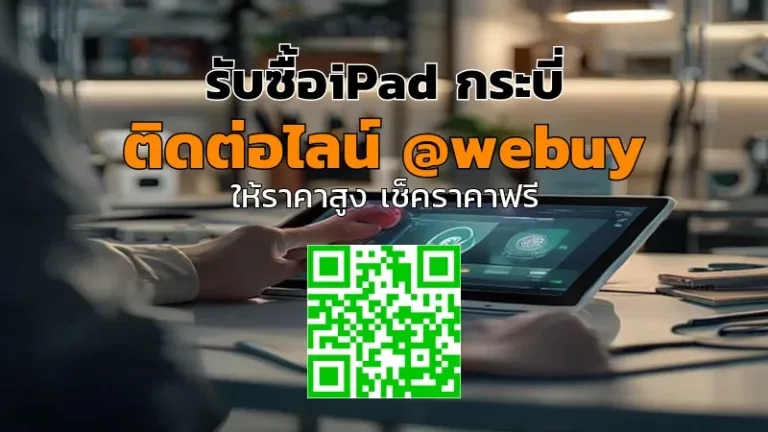 รับซื้อ iPad กระบี่ มือสอง ราคาดี ขายไว ปลอดภัย | Winner IT