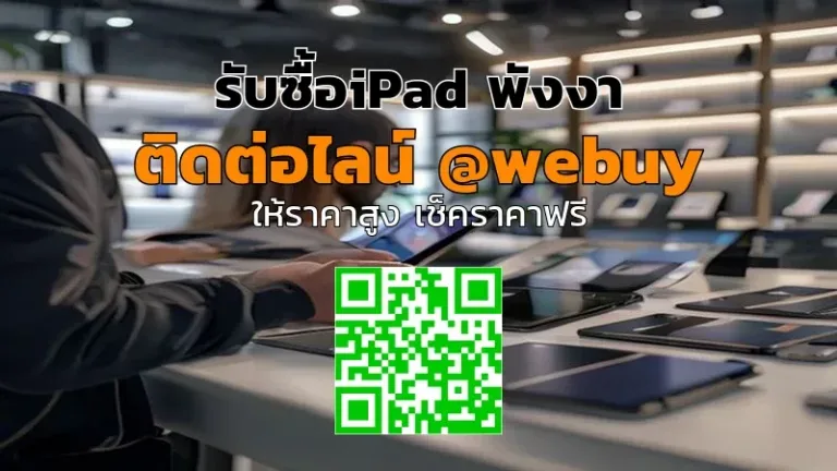 รับซื้อ iPad พังงา เครื่องเสีย/ใช้ไม่ได้ก็รับ | Winner IT