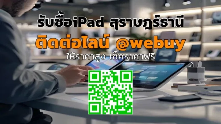 รับซื้อ iPad สุราษฎร์ธานี ราคาดี เช็กสภาพแล้วจบที่ Winner IT