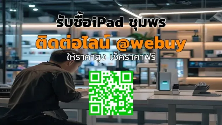 รับซื้อ iPad ชุมพร ราคาดี ประเมินไว ส่งรับถึงพื้นที่ | Winner IT