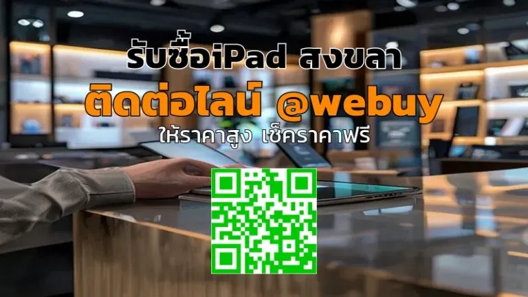 รับซื้อ iPad สงขลา ราคาดี ขายง่าย | Winner IT