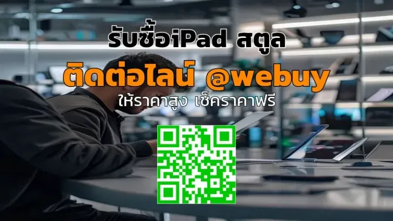 รับซื้อ iPad สตูล มือสอง ราคาดี ส่งไว ปลอดภัย | Winner IT