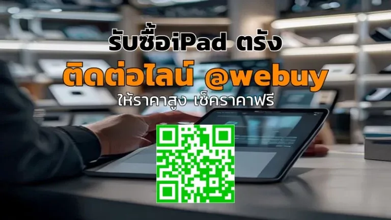 รับซื้อ iPad ตรัง มือสอง ราคาดี ขายง่าย ปลอดภัย | Winner IT