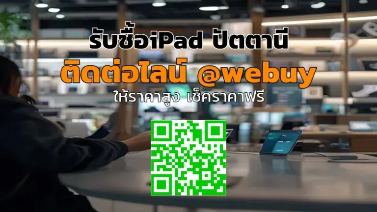 รับซื้อ iPad ปัตตานี ราคาดี เช็กสภาพก่อนขาย พร้อมรับเงินไว | Winner IT