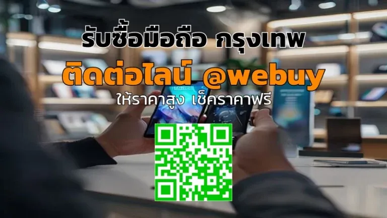 รับซื้อมือถือ กรุงเทพ ขายมือสองได้ราคาดี ปลอดภัย | Winner IT