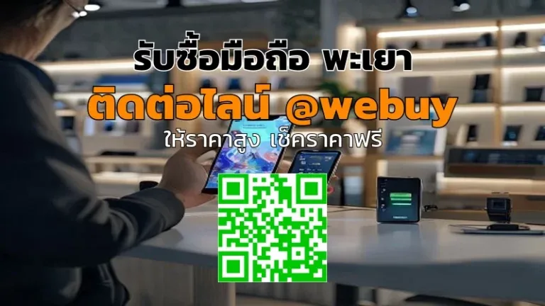 รับซื้อมือถือ พะเยา มือสองได้ราคาดี ขายง่าย | Winner IT