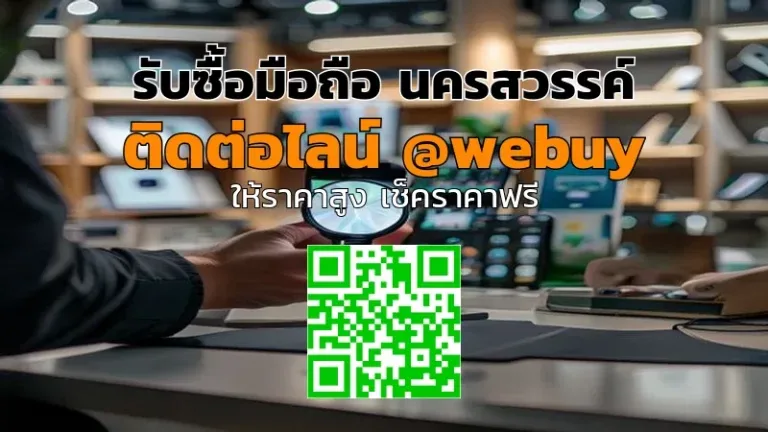 รับซื้อมือถือ นครสวรรค์ ราคาดี ปลอดภัย ขายง่าย | Winner IT