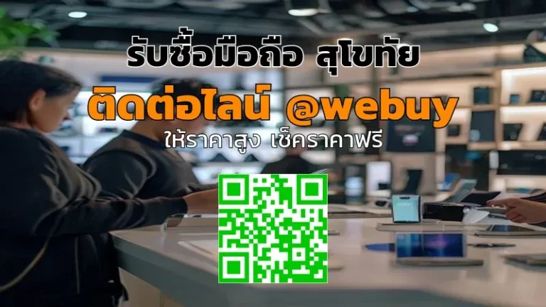 รับซื้อมือถือ สุโขทัย ราคาดี ขายง่าย ปลอดภัย | Winner IT
