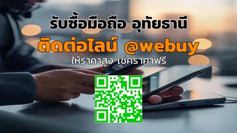 รับซื้อมือถือ อุทัยธานี รับราคาดี ขายง่าย | Winner IT