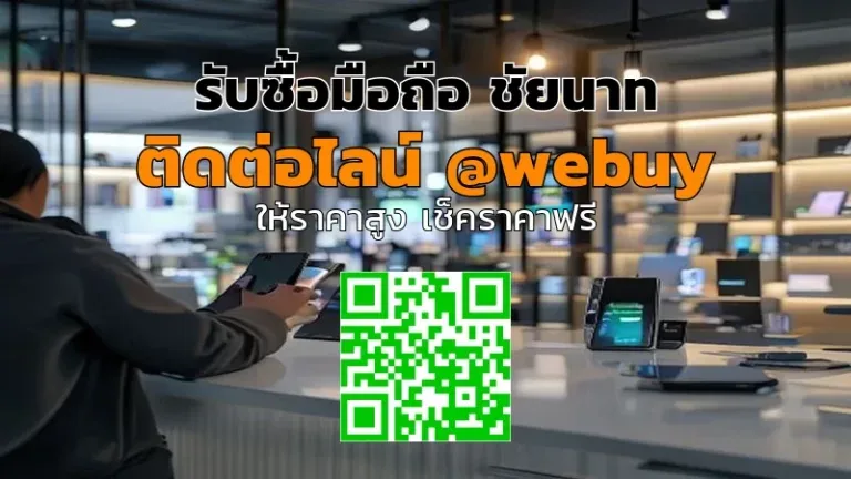 รับซื้อมือถือ ชัยนาท ราคาดี ปลอดภัย รับเงินไว | Winner IT